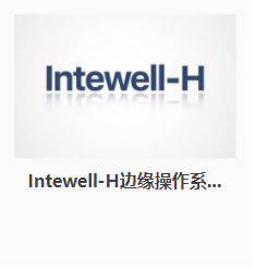東土Intewell-H邊緣操作系統(tǒng)