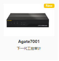 Agate7001 下一代工控審計(jì)