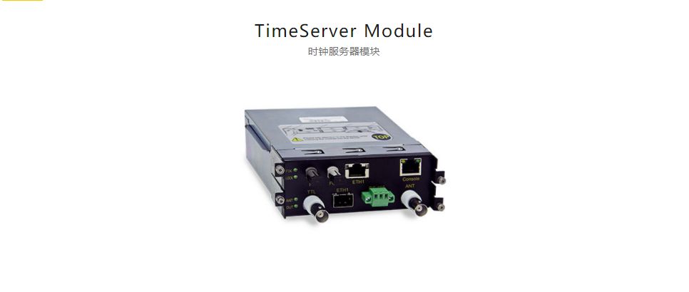  全方位多功能以太網(wǎng)交換平臺(tái)TimeServer Module 時(shí)鐘服務(wù)器模塊