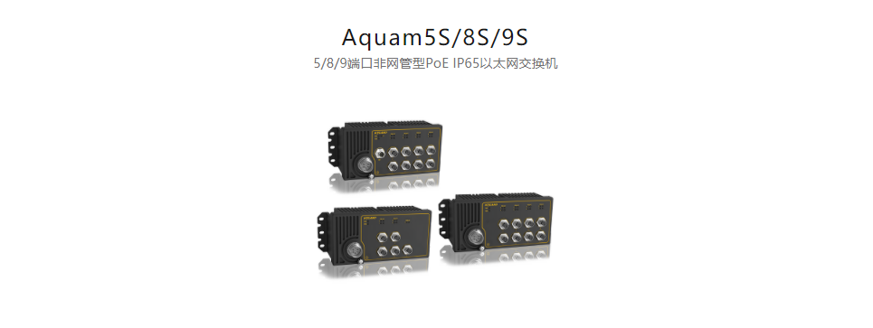 EN50155以太網(wǎng)交換機(jī)Aquam5S/8S/9S 5/8/9端口非網(wǎng)管型PoE IP65以太網(wǎng)交換機(jī)