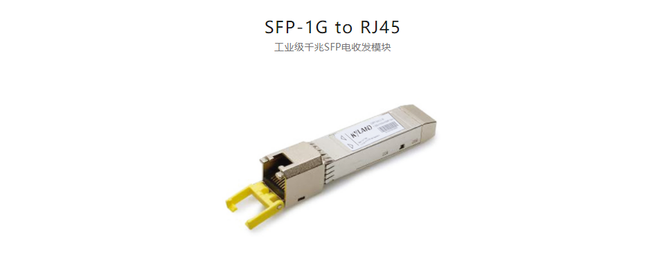  SFP模塊SFP-1G to RJ45 工業(yè)級(jí)千兆SFP電收發(fā)模塊