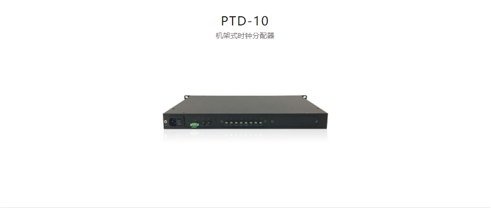 高精度工業(yè)時鐘分配器PTD-10 機架式時鐘分配器