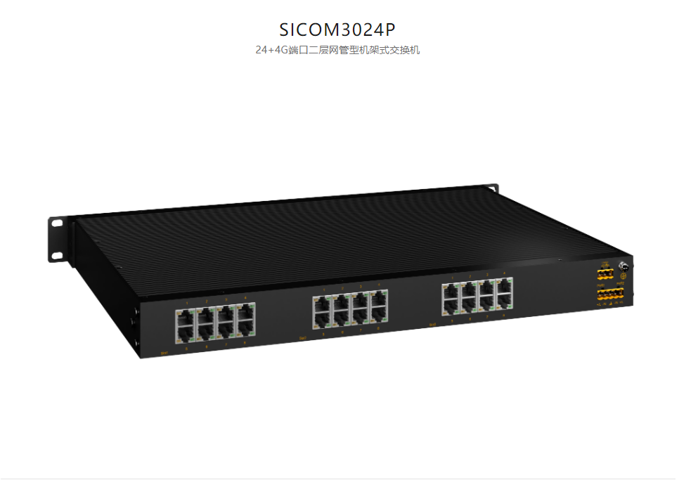  機(jī)架式網(wǎng)管型以太網(wǎng)交換機(jī)SICOM3024P 24+4G端口二層網(wǎng)管型機(jī)架式交換機(jī)