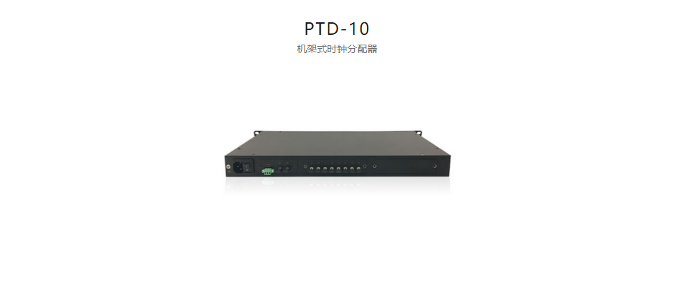  高精度工業(yè)時鐘分配器PTD-10 機架式時鐘分配器