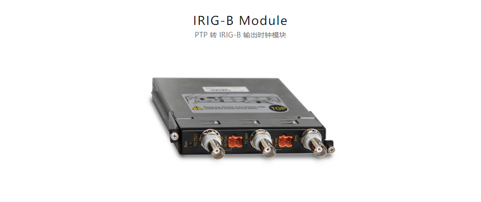 全方位多功能以太網(wǎng)交換平臺(tái)IRIG-B Module PTP 轉(zhuǎn) IRIG-B 輸出時(shí)鐘模塊