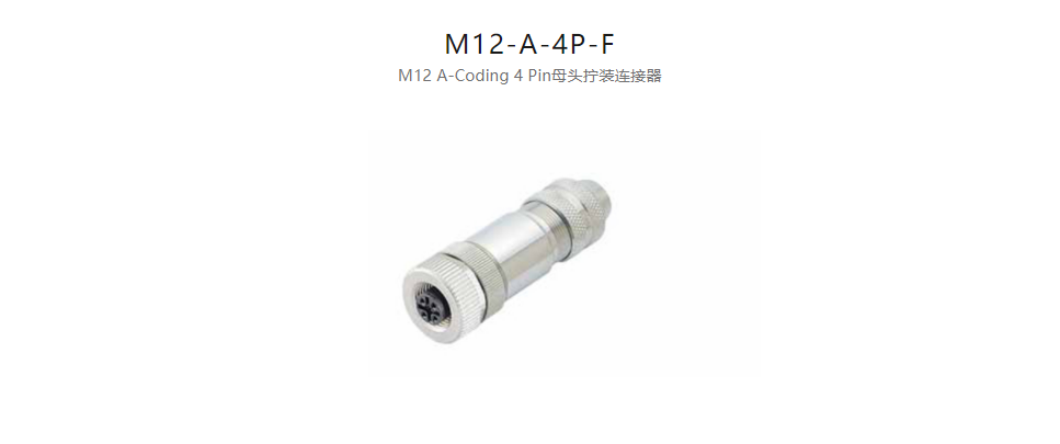  配件M12-A-4P-F M12 A-Coding 4 Pin母頭擰裝連接器