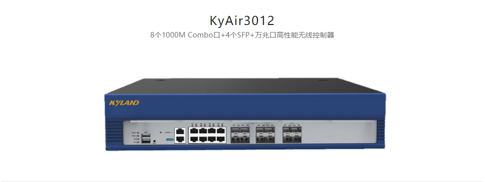  工業(yè)無線產(chǎn)品KyAir3012 8個(gè)1000M Combo口+4個(gè)SFP+萬兆口高性能無線控制器