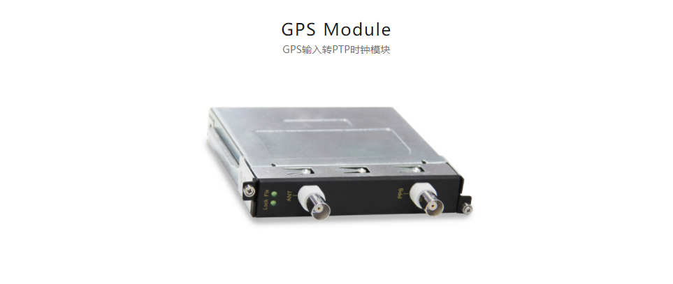  全方位多功能以太網(wǎng)交換平臺(tái)GPS Module GPS輸入轉(zhuǎn)PTP時(shí)鐘模塊