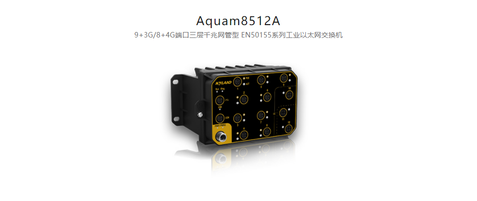 EN50155以太網(wǎng)交換機(jī)Aquam8512A 9+3G/8+4G端口三層千兆網(wǎng)管型 EN50155系列工業(yè)以太網(wǎng)交換機(jī)