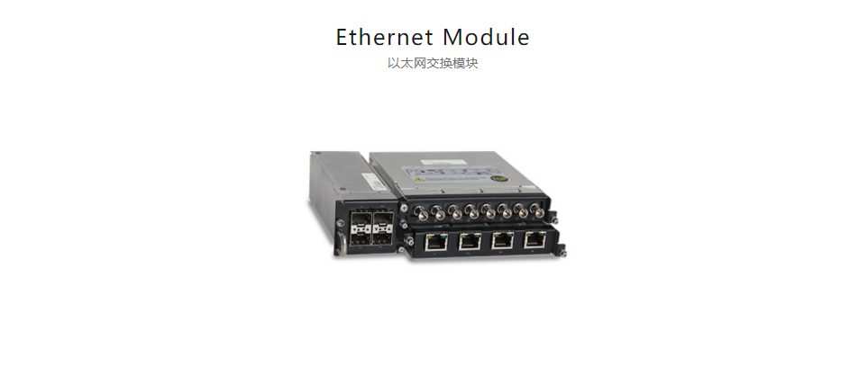  全方位多功能以太網(wǎng)交換平臺(tái)Ethernet Module 以太網(wǎng)交換模塊