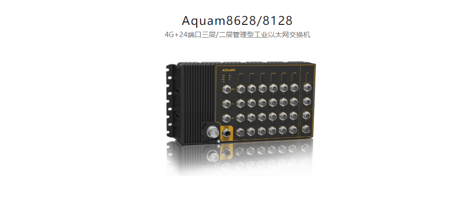  EN50155以太網(wǎng)交換機Aquam8628/8128 4G+24端口三層/二層管理型工業(yè)以太網(wǎng)交換機