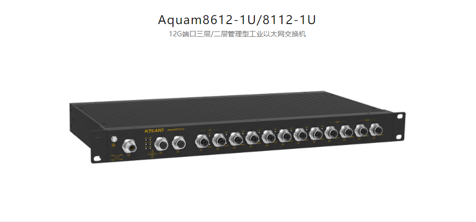  EN50155以太網(wǎng)交換機Aquam8612-1U/8112-1U 12G端口三層/二層管理型工業(yè)以太網(wǎng)交換機