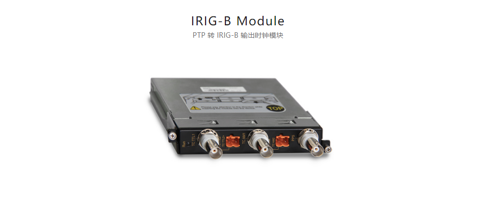  全方位多功能以太網(wǎng)交換平臺(tái)IRIG-B Module PTP 轉(zhuǎn) IRIG-B 輸出時(shí)鐘模塊