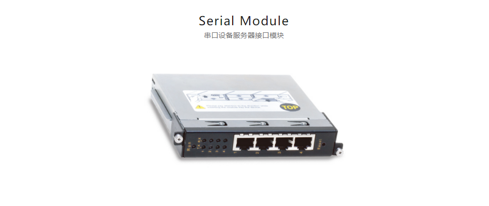 全方位多功能以太網(wǎng)交換平臺(tái)Serial Module 串口設(shè)備服務(wù)器接口模塊