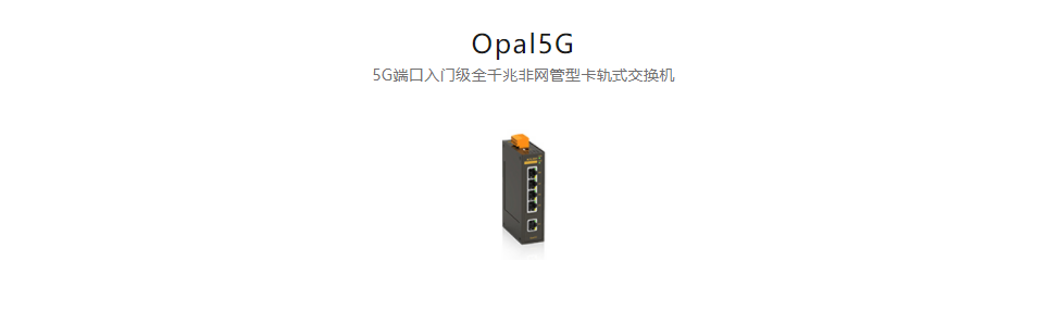  非網(wǎng)管型以太網(wǎng)交換機(jī)Opal5G 5G端口入門(mén)級(jí)全千兆非網(wǎng)管型卡軌式交換機(jī)