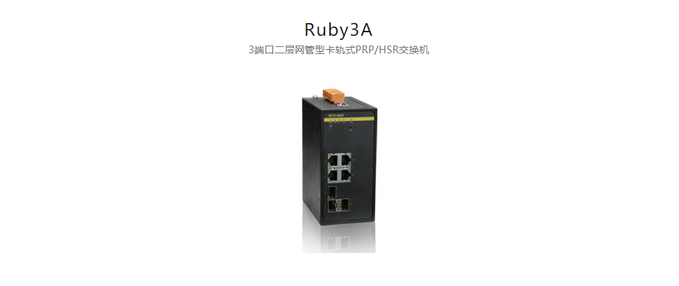  HSR/PRP產(chǎn)品Ruby3A 3端口二層網(wǎng)管型卡軌式PRP/HSR交換機(jī)