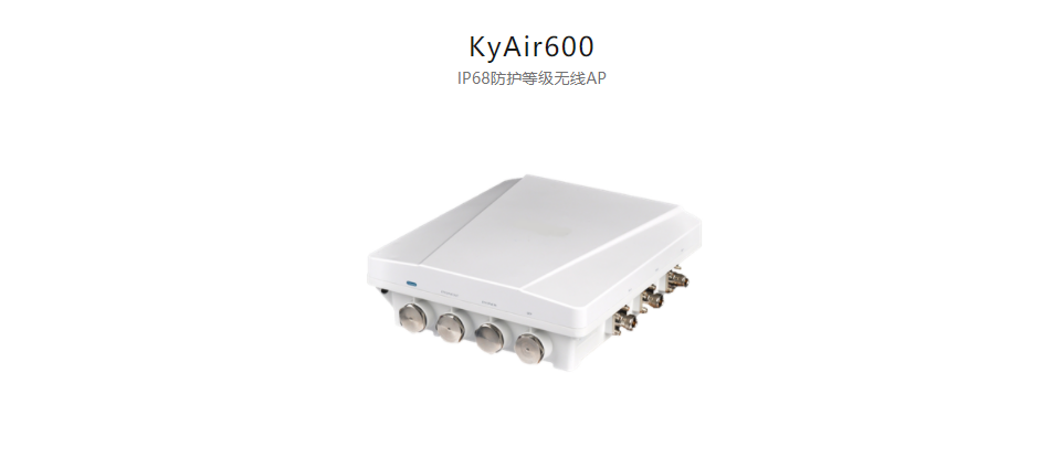  工業(yè)無線產(chǎn)品KyAir600 IP68防護(hù)等級(jí)無線AP