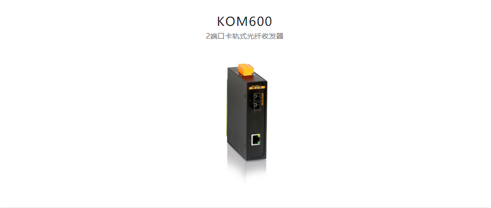 光纖收發(fā)器KOM600 2端口卡軌式光纖收發(fā)器