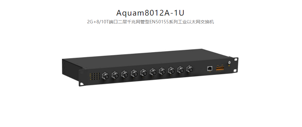 EN50155以太網(wǎng)交換機(jī)Aquam8012A-1U 2G+8/10T端口二層千兆網(wǎng)管型EN50155系列工業(yè)以太網(wǎng)交換機(jī)