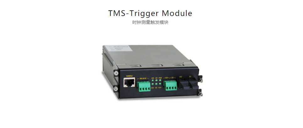  全方位多功能以太網(wǎng)交換平臺(tái)TMS-Trigger Module 時(shí)鐘測(cè)量觸發(fā)模塊