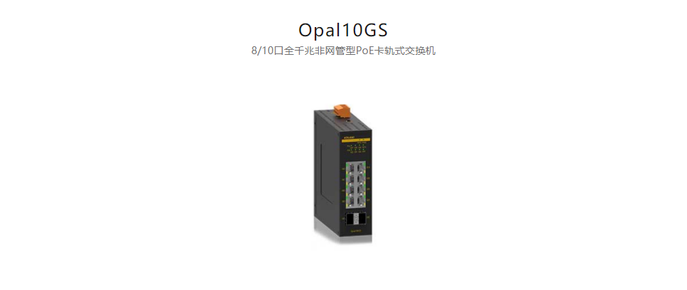 以太網(wǎng)供電(PoE)交換機Opal10GS 8/10口全千兆非網(wǎng)管型PoE卡軌式交換機