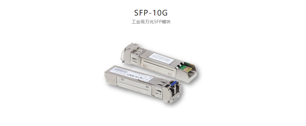  SFP模塊SFP-10G 工業(yè)級(jí)萬兆SFP模塊