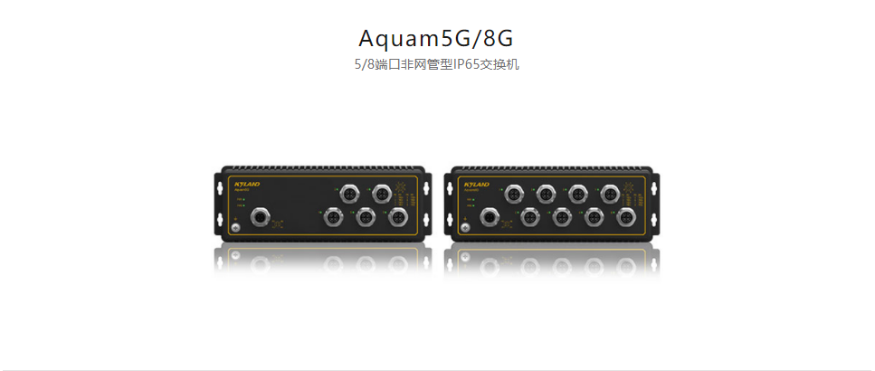  EN50155以太網(wǎng)交換機(jī)Aquam5G/8G 5/8端口非網(wǎng)管型IP65交換機(jī)