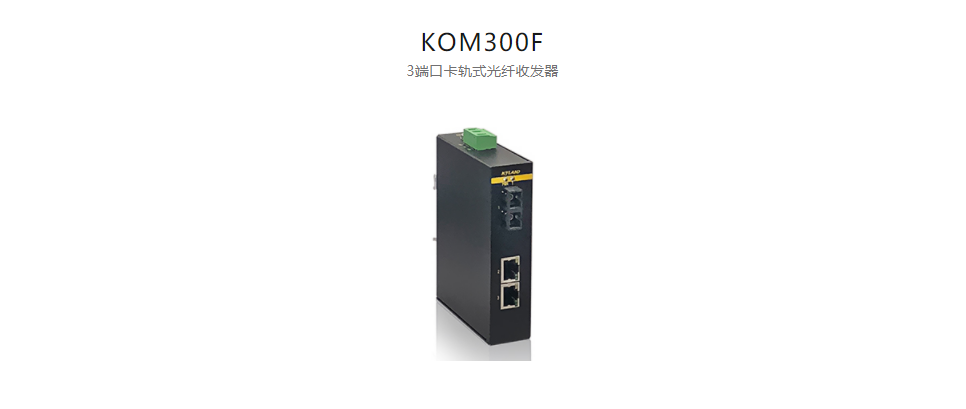  光纖收發(fā)器KOM300F 3端口卡軌式光纖收發(fā)器