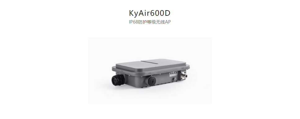 工業(yè)無線產(chǎn)品KyAir600D IP68防護(hù)等級(jí)無線AP