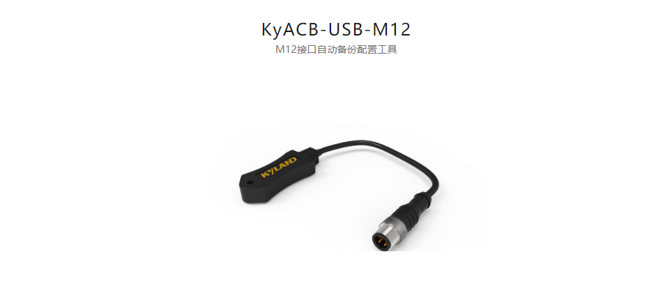  工業(yè)通信網(wǎng)絡(luò)產(chǎn)品配件KyACB-USB-M12 M12接口自動(dòng)備份配置工具