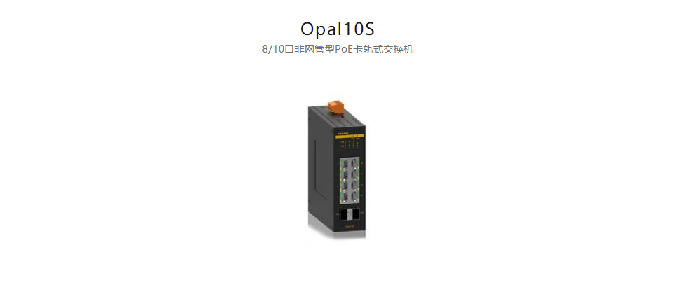  以太網(wǎng)供電(PoE)交換機Opal10S 8/10口非網(wǎng)管型PoE卡軌式交換機