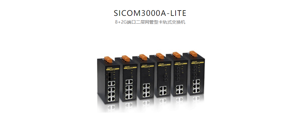  卡軌式網(wǎng)管型以太網(wǎng)交換機SICOM3000A-LITE 8+2G端口二層網(wǎng)管型卡軌式交換機